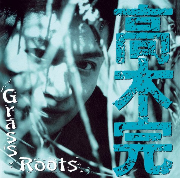 Takagi Kan 高木完 Fruit Of The Rhythm Takagi Kan 高木完 Fruit Of The Rhythm